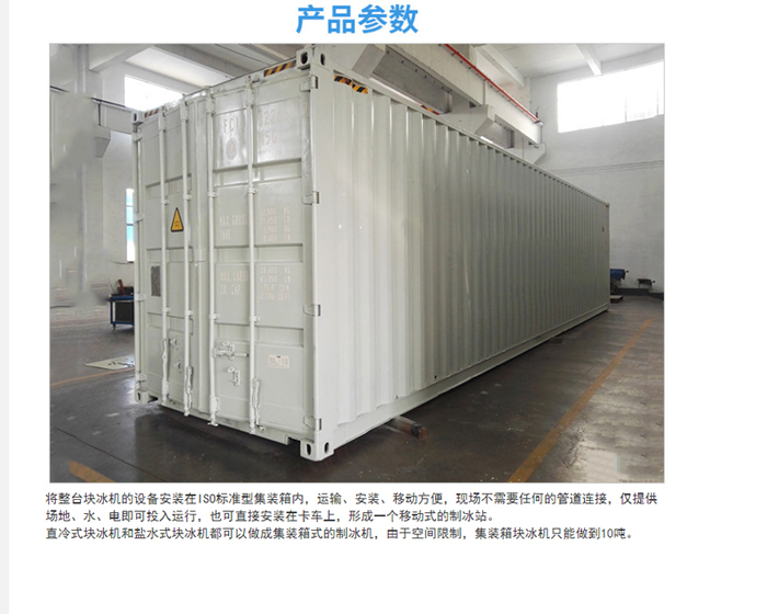 集装箱式直接制冷式块冰机